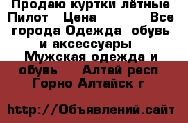 Продаю куртки лётные Пилот › Цена ­ 9 000 - Все города Одежда, обувь и аксессуары » Мужская одежда и обувь   . Алтай респ.,Горно-Алтайск г.